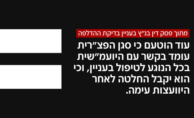 מתוך פסק דין בג"ץ בעניין בדיקת ההדלפה