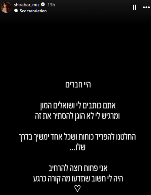 שירה בר מודיעה על פרידה