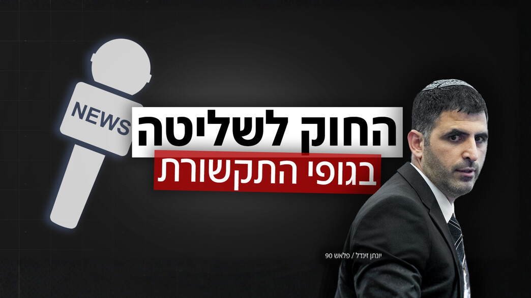 החוק לשליטה בגופי התקשורת