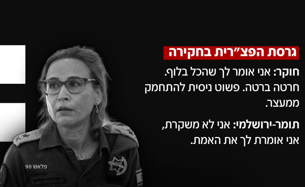 גרסת הפצ"רית בחקירה