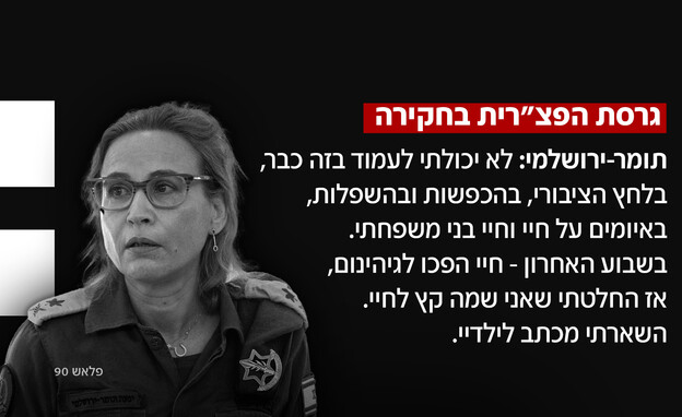 גרסת הפצ"רית בחקירה