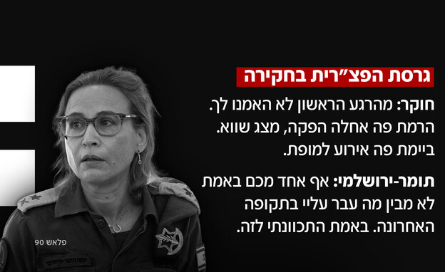 גרסת הפצ"רית בחקירה