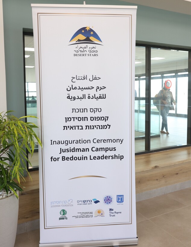 נחנך קמפוס חוסידמן למנהיגות בדואית בנגב