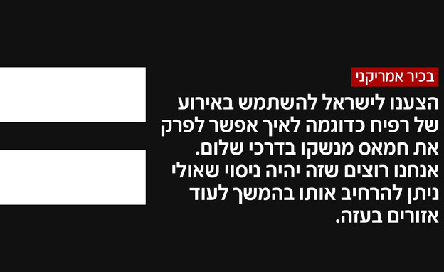 בכיר אמריקני על סוגיית המחבלים