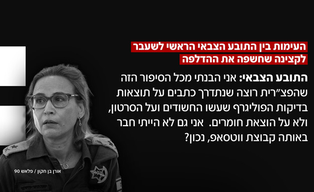 העימות בין התובע הצבאי לשעבר לקצינה