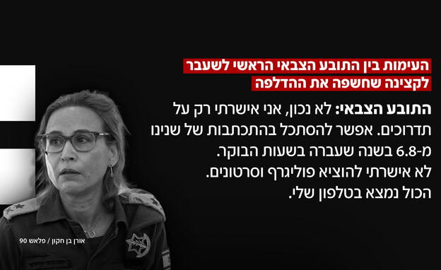 העימות בין התובע הצבאי לשעבר לקצינה