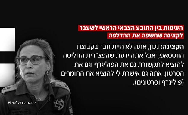 העימות בין התובע הצבאי לשעבר לקצינה