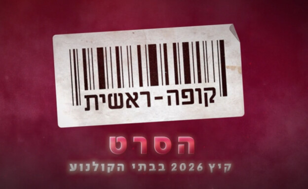 קופה ראשית הסרט