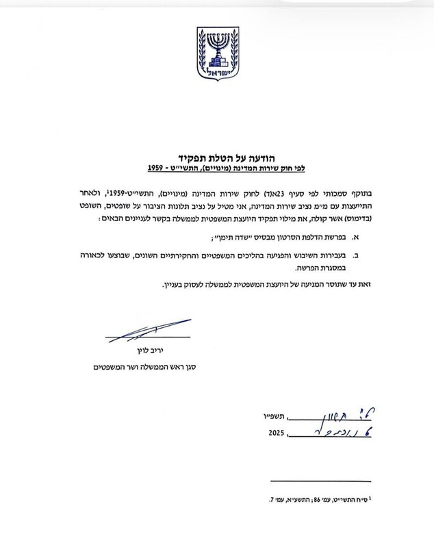 הודעה על הטלת תפקיד