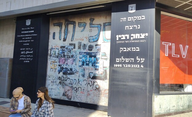  שימור כתובות לזכרו של יצחק רבין ז"ל