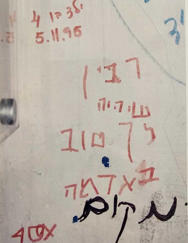 כיתובי הנצחה ליצחק רבין בקיר הזיכרון בכיכר