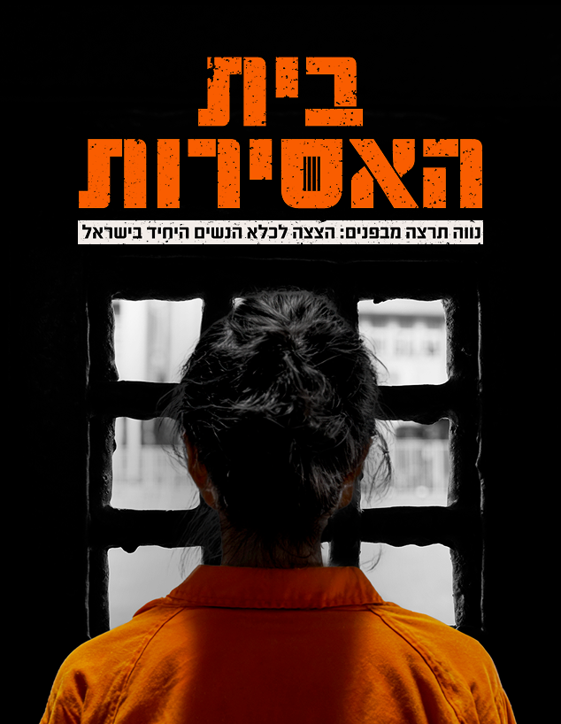 בית האסירות: נווה תרצה מבפנים