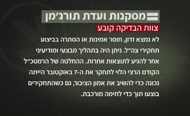 מסקנת ועדת תורג'מן