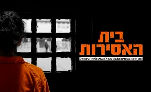 בית האסירות: נווה תרצה מבפנים (צילום: עופר חן, סטודיו mako)