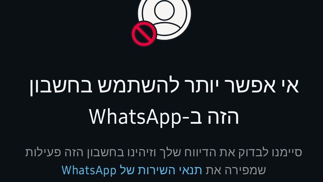 חסימת וואטסאפ
