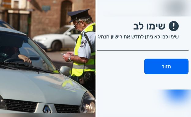 הודעה על אי חידוש רישיון נהיגה (צילום: אורי לנץ, פלאש 90)