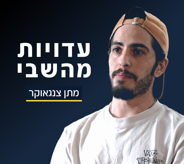 מתן צנגאוקר - עדויות מהשבי