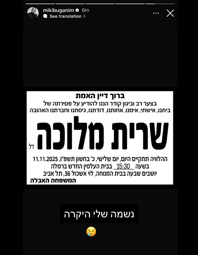 שרית, אחותו של מיקי בוגנים הלכה לעולמה