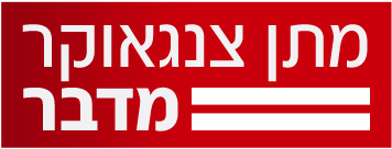 לוגו מתן צנגאוקר מדבר