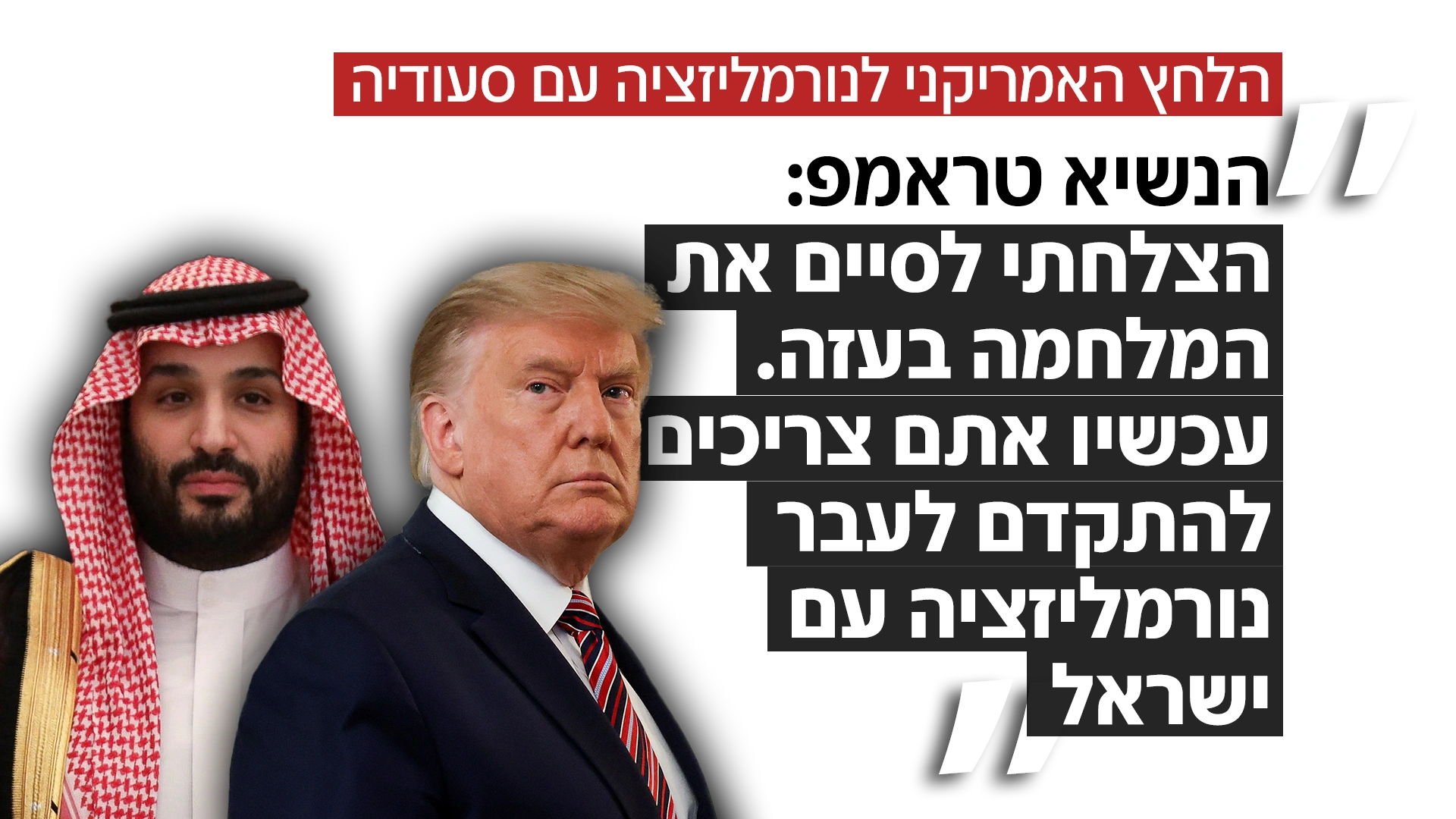 הלחץ האמריקני על נורמליזציה עם סעודיה הלחץ האמריקני על נורמליזציה עם סעודיה