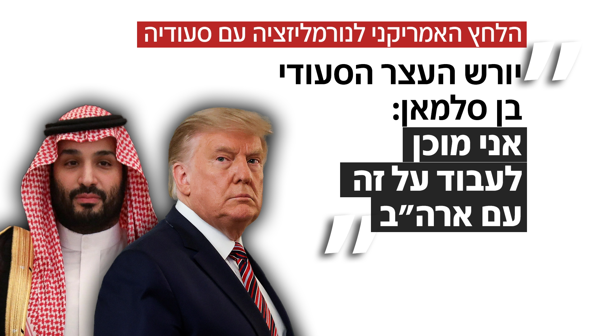 הלחץ האמריקני על נורמליזציה עם סעודיה הלחץ האמריקני על נורמליזציה עם סעודיה