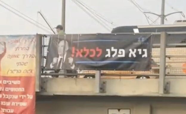 שלט "גיא פלג לכלא" בכניסה לבני ברק שלט "גיא פלג לכלא" בכניסה לבני ברק