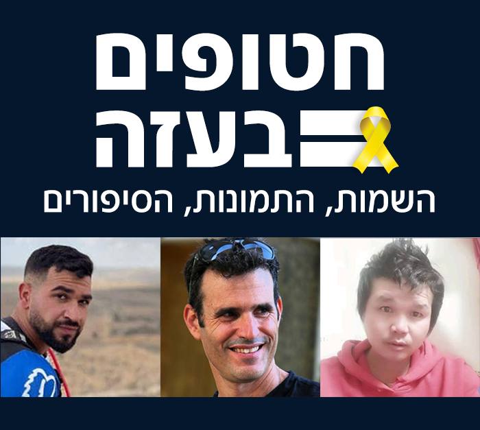 סיפורי החטופים - תמונה ללובי פרויקטים 7.10