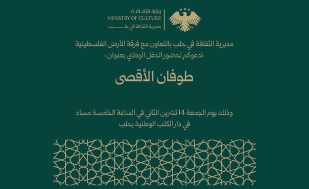 ההזמנה של האירוע בחלב לציון טבח 7 באוקטובר