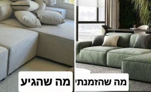 ספה בהפתעה -הספה שהוזמנה  מול הספה שהגיעה