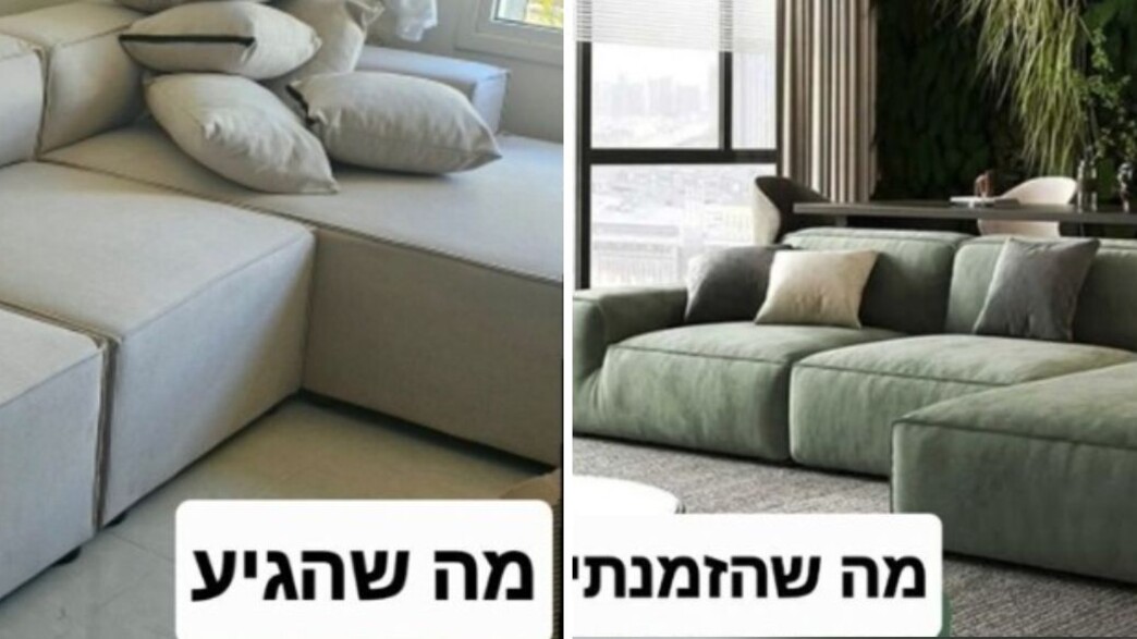 ספה בהפתעה -הספה שהוזמנה  מול הספה שהגיעה