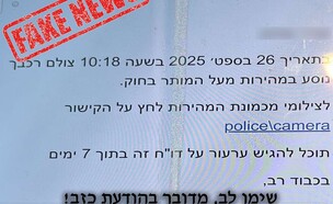 "הונאה": ההודעה שנהגים רבים מקבלים (צילום: דוברות המשטרה)