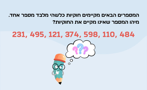 חידת המספר יוצא הדופן חידת המספר יוצא הדופן