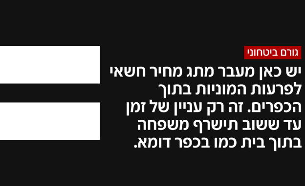 גורם ביטחוני