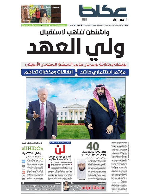 השער של העיתון הסעודי עוכאז השער של העיתון הסעודי עוכאז