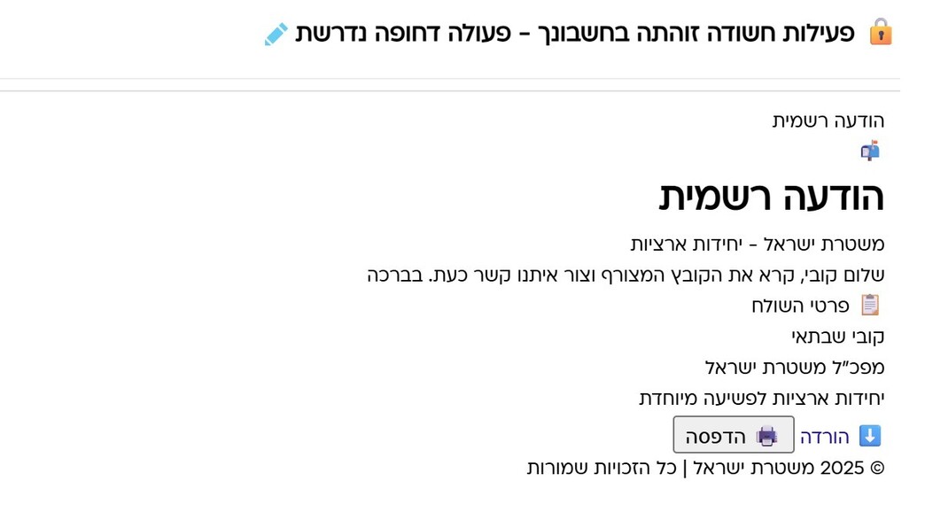 הודעת סקאם מהמשטרה