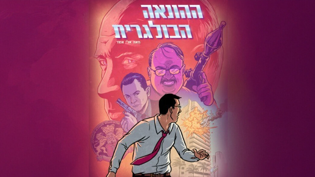 כריכת הספר "ההונאה הבולגרית" כריכת הספר "ההונאה הבולגרית"