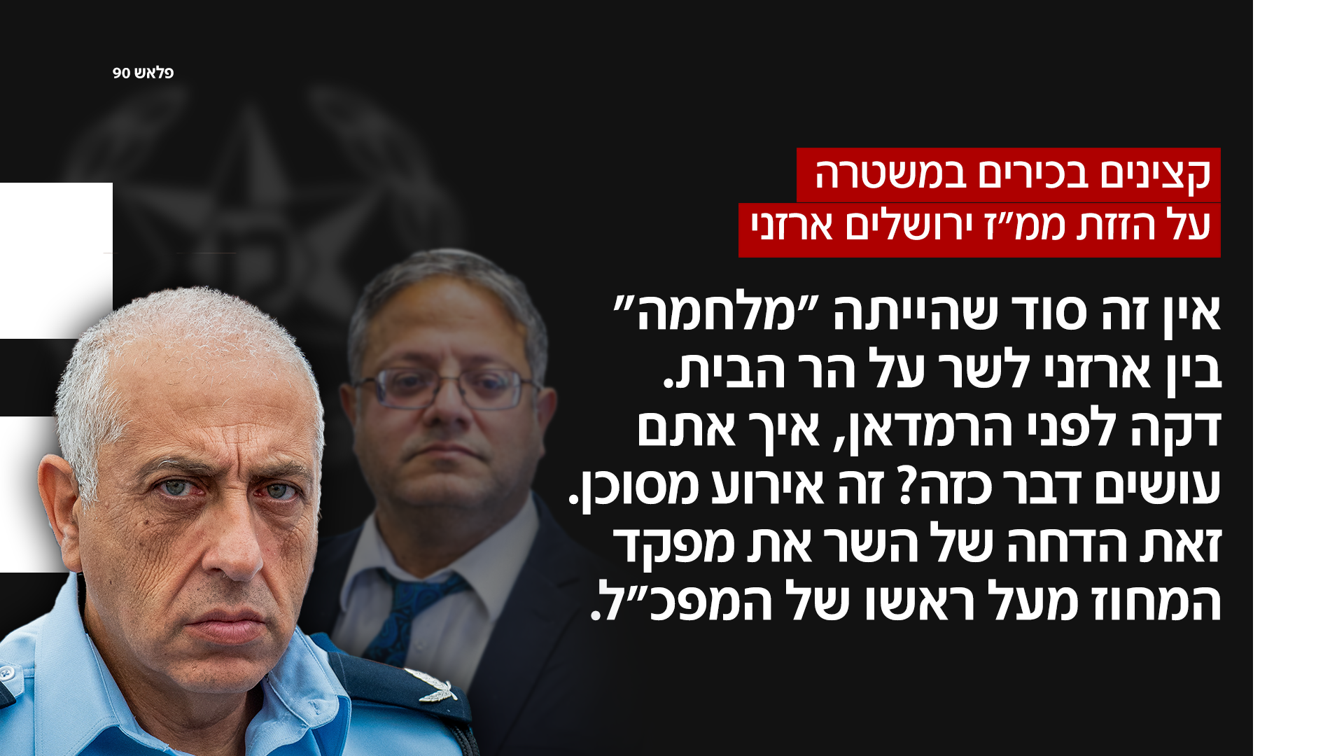 קצינים בכירים במשטרה קצינים בכירים במשטרה