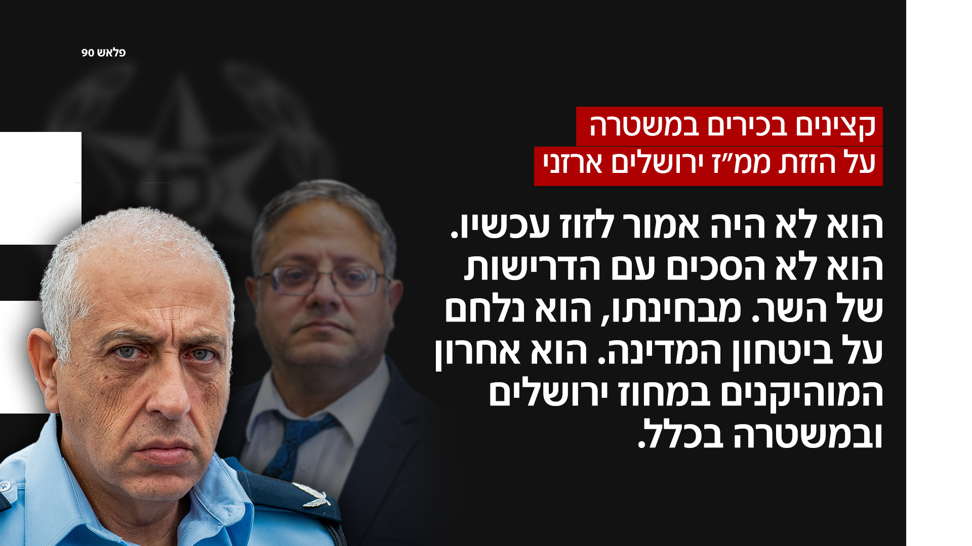 קצינים בכירים במשטרה קצינים בכירים במשטרה