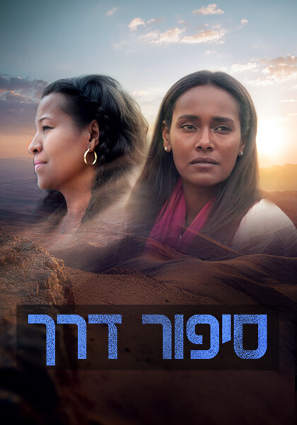 סט יח"צ סיפור דרך