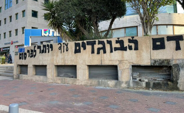 כתובת הגרפיטי שרוססה ליד בניין ערוץ 13 (צילום: שימוש לפי סעיף 27א' לחוק זכויות יוצרים)