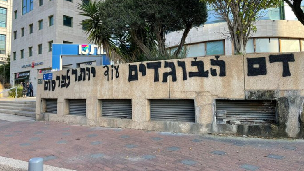 כתובת הגרפיטי שרוססה ליד בניין ערוץ 13