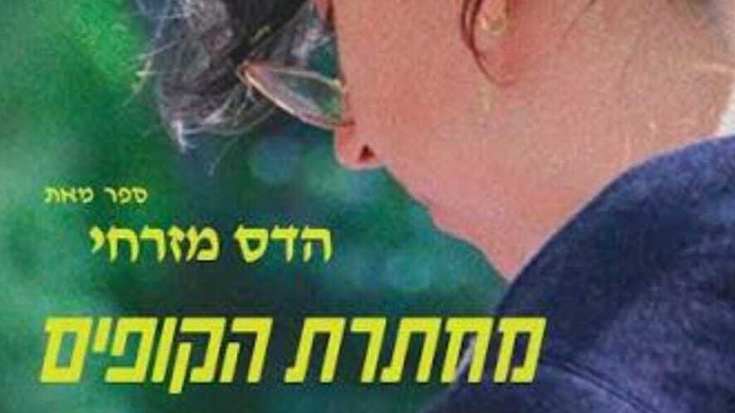 הדס מזרחי ז"ל מחברת הספר מחתרת הקופים