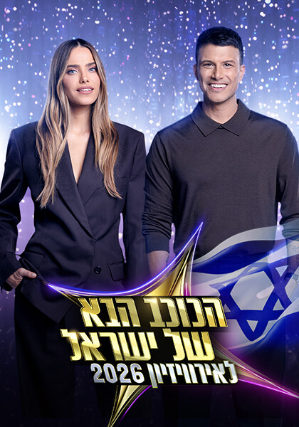 סט יח"צ הכוכב הבא עונה 12