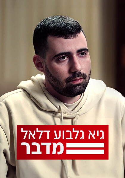 סט יחצ גיא גלבוע דלאל מדבר