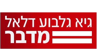 לוגו גיא גלבוע דלאל מדבר