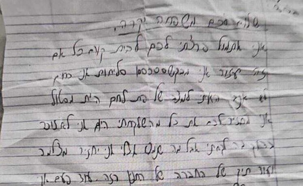 המכתב שהשאיר הפורץ