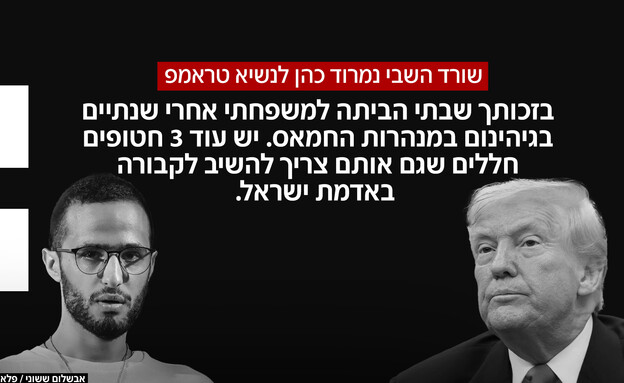 שורד השבי נמרוד כהן לנשיא ארה"ב