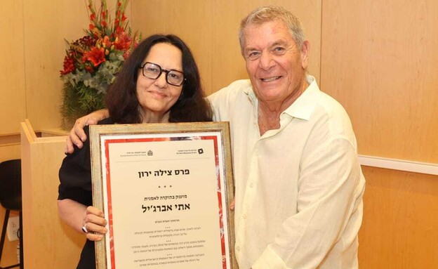 גיורא ירון וכלת הפרס אתי אברג'ל