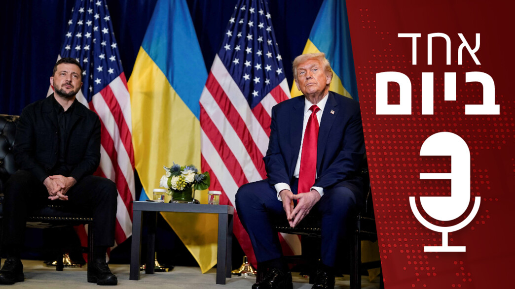 אחד ביום - 26.11.2025