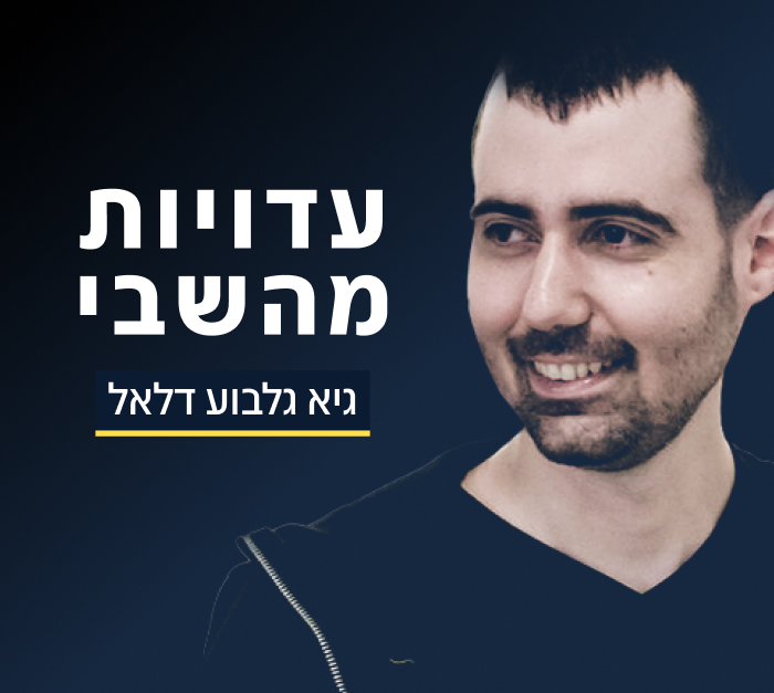 גיא גלבוע דלאל - עדויות מהשבי (צילום: N12) גיא גלבוע דלאל - עדויות מהשבי (צילום: N12)